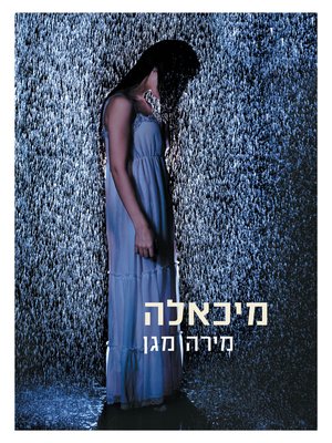 cover image of מיכאלה (Michaela)